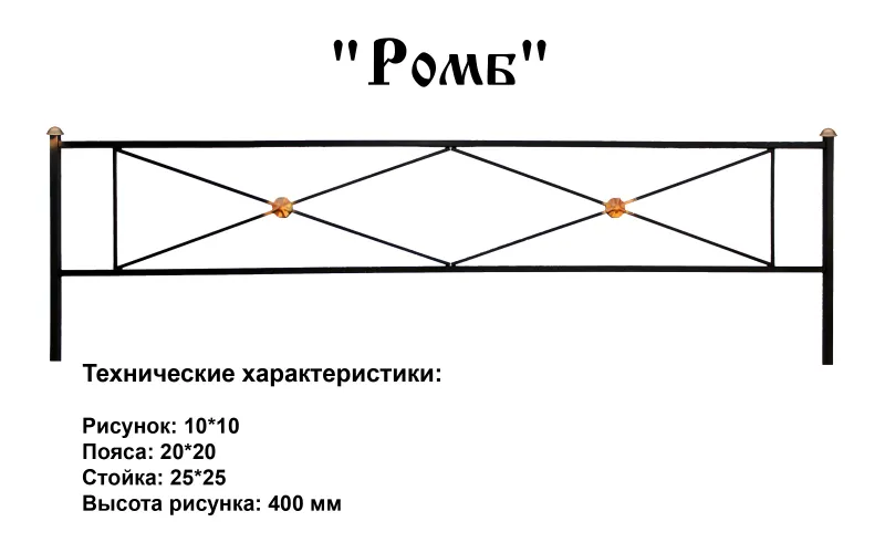 Ограда Ромб