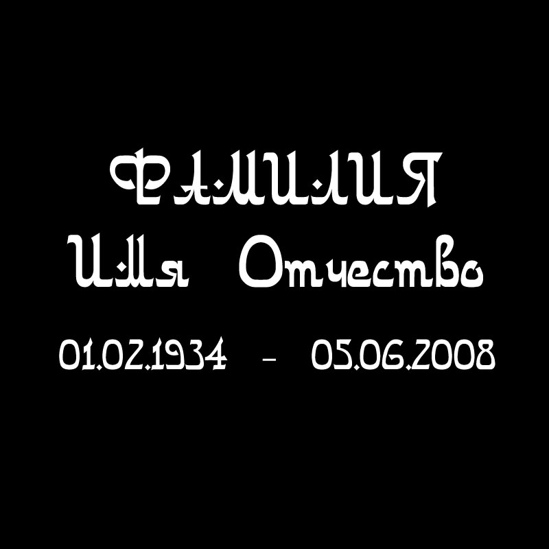 Надпись Арабский